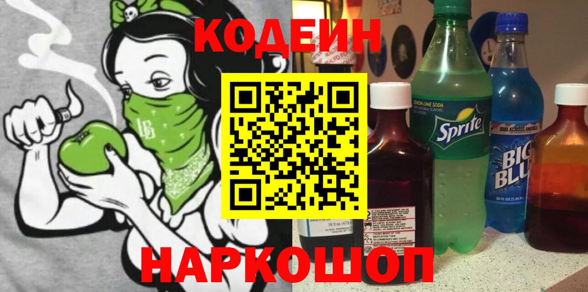 Кодеин напиток Lean (лин) Кировск
